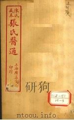 陈氏藏本  张氏医通  卷11-12     PDF电子版封面     