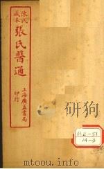 陈氏藏本  张氏医通  卷13-14（ PDF版）