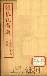 陈氏藏本  张氏医通  本经逢原  卷4   1933  PDF电子版封面    张璐 