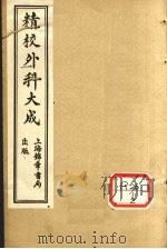 精校外科大全  卷3   1955  PDF电子版封面    祁广生 