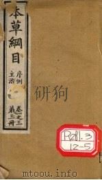 本草纲目  第3册  卷1-3     PDF电子版封面    李时珍撰辑 