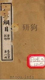 本草纲目  谷部  草部  第8册  卷19-25（ PDF版）