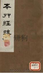 本草经疏  卷5   1980  PDF电子版封面    （明）缪？希？雍 