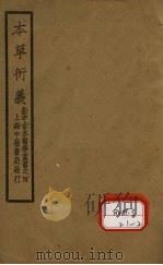 本草衍义  卷1-10   1930  PDF电子版封面    寇宗奭 
