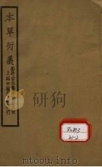 本草衍义  卷11-20   1930  PDF电子版封面    寇宗奭 