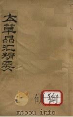 本草品汇精要  卷1-5   1936  PDF电子版封面    （明）刘文泰，（清）王道纯 