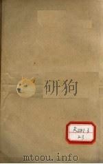 本草品汇精要  卷6-13   1936  PDF电子版封面    （明）刘文泰，（清）王道纯 