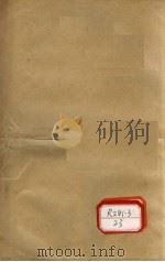 本草品汇精要  卷14-22   1936  PDF电子版封面    （明）刘文泰，（清）王道纯 