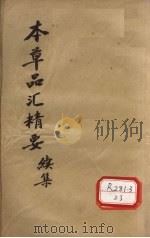 本草品汇精要  续集   1936  PDF电子版封面    清王道纯清江兆元 
