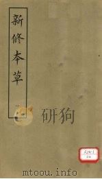 新修本草  1   1981  PDF电子版封面    苏敬等撰 