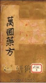 万国药方  药名目录  卷4     PDF电子版封面    洪士提译 