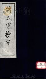 万氏家抄方  1   1996  PDF电子版封面    （明）万明辑 
