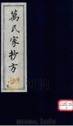 万氏家抄方  2   1996  PDF电子版封面    （明）万明辑 