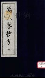 万氏家抄方  3   1996  PDF电子版封面    （明）万明辑 