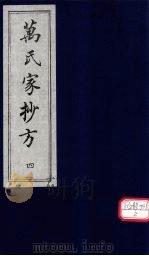 万氏家抄方  4   1996  PDF电子版封面    （明）万明辑 