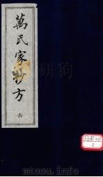 万氏家抄方  6   1996  PDF电子版封面    （明）万明辑 