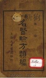 今古名医验方类编  第1册   1936  PDF电子版封面    曹绳彦编 