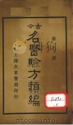 今古名医验方类编  第2册   1936  PDF电子版封面    曹绳彦编 