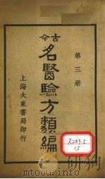 今古名医验方类编  第3册   1936  PDF电子版封面    曹绳彦编 