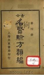 今古名医验方类编  第4册   1936  PDF电子版封面    曹绳彦编 