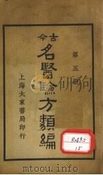 今古名医验方类编  第5册   1936  PDF电子版封面    曹绳彦编 