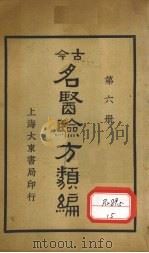 今古名医验方类编  第6册   1936  PDF电子版封面    曹绳彦编 