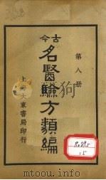 今古名医验方类编  第8册   1936  PDF电子版封面    曹绳彦编 