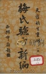 梅氏验方新骗  第1集   1934  PDF电子版封面     