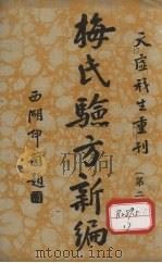 梅氏验方新骗  第2集（1934 PDF版）