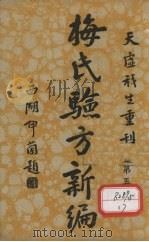 梅氏验方新骗  第5集   1934  PDF电子版封面     