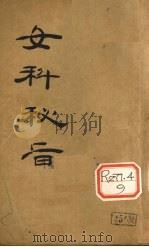 女科秘旨  卷5   1930  PDF电子版封面     