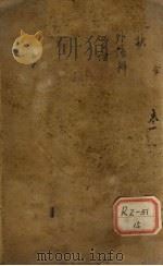 东垣十种医书   1914  PDF电子版封面    （清）陈璞编 