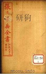 张景岳全书  卷16（ PDF版）