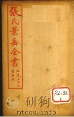 张景岳全书  卷20     PDF电子版封面     