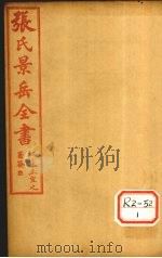 张氏景岳全书  卷25-29（ PDF版）