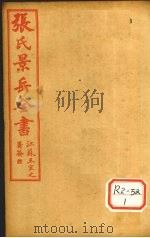 张氏景岳全书  卷35-39（ PDF版）