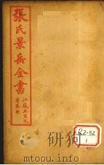 张景岳全书  卷40（ PDF版）