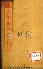 张景岳全书  卷47（ PDF版）