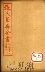 张景岳全书  卷50     PDF电子版封面     