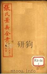 张景岳全书  卷55     PDF电子版封面     