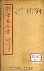 景氏全书  卷13   1935  PDF电子版封面    张介宾著 