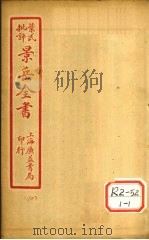 景氏全书  卷29   1935  PDF电子版封面    张介宾著 