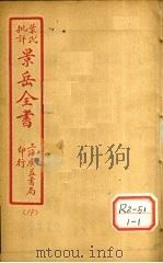 景氏全书  卷48（1935 PDF版）