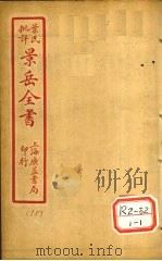 景氏全书  卷50（1935 PDF版）