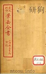 景氏全书  卷54（1935 PDF版）