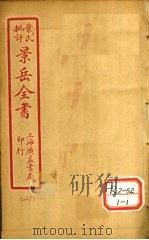 景氏全书  卷56（1935 PDF版）