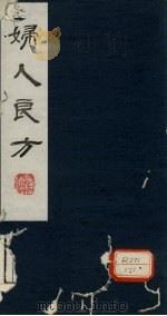 妇人良方  卷21   1982  PDF电子版封面    临川，陈自明 
