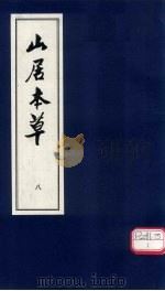 山居本草  8   1994  PDF电子版封面    程履新 