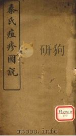 秦氏痘诊图说   1918  PDF电子版封面     