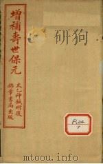 增补寿世保元  卷6   1955  PDF电子版封面    龚云林著 